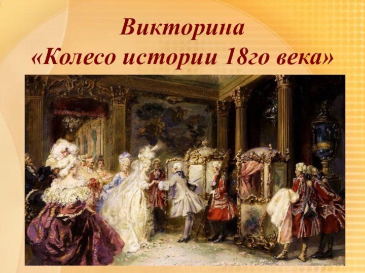 Викторина «Колесо истории 18го века»