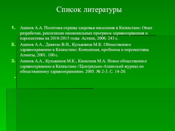 Список литературы  Аканов А.А. Политика охраны здоровья населения в Казахстане: Опыт
