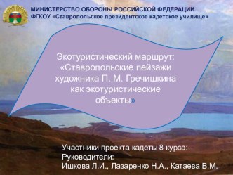 Экотуристический маршрут: Ставропольские пейзажи художника П. М. Гречишкина как экотуристические объекты  