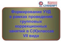 Семинар-презентация Формирование УУД в рамках проведения групповых коррекционных занятий в С(К)классах VII вида