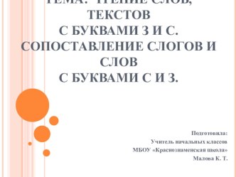 Презентация к уроку литературного чтения (обучение грамоте) на тему Сопоставление слогов и слов с буквами З и С 1 класс УМК Школа России