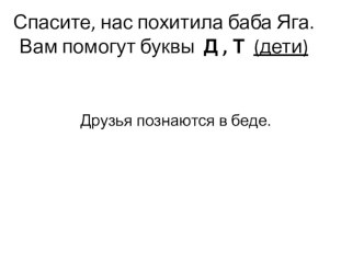 Презентация по теме Сопоставление звуков [д] и [т] по звонкости-глухости (1 класс)