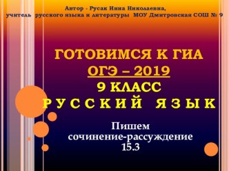 Презентация по русскому языку ОГЭ - 2019. Пишем сочинение-рассуждение 15.3