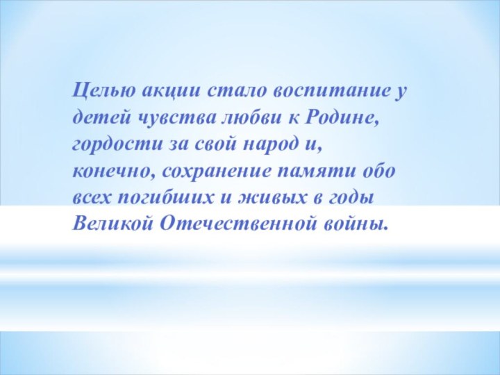 Целью акции стало воспитание у детей чувства любви к Родине, гордости за