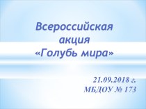 Голубь мира