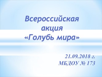 Голубь мира