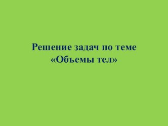 Презентация по геометрии на тему Объемы тел