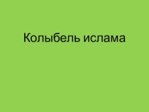 Презентация по ОРКСЭ по теме Колыбель ислама