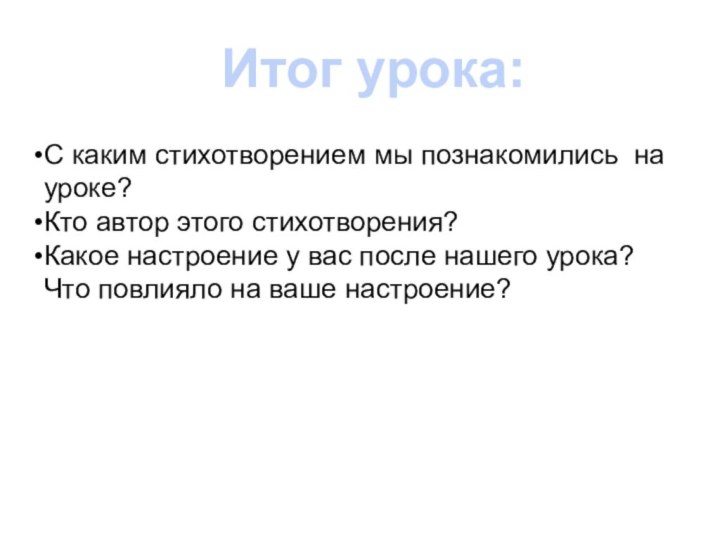 Итог урока:С каким стихотворением мы познакомились на уроке?Кто автор этого стихотворения?Какое настроение