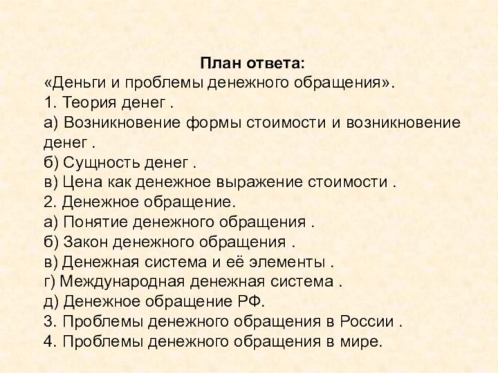 План ответа:«Деньги и проблемы денежного обращения». 1. Теория денег . а) Возникновение