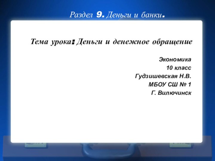 Тема урока: Деньги и денежное обращениеЭкономика 10 классГудзишевская Н.В.МБОУ СШ № 1Г.