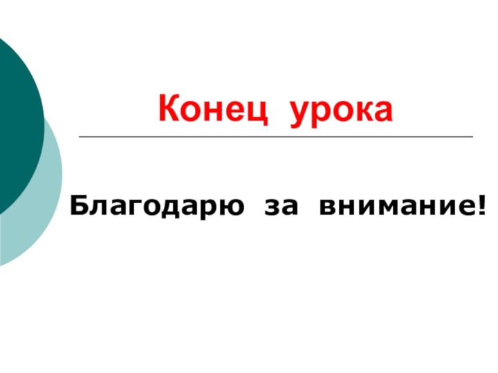 Конец урока  Благодарю за внимание!