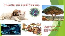 Проект по биологии 5 класс на тему животные