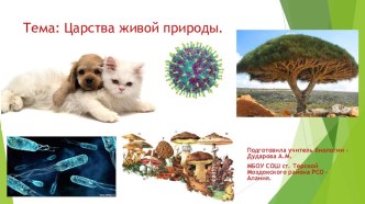 Презентация по биологии на тему Царства живой природы (5 класс)