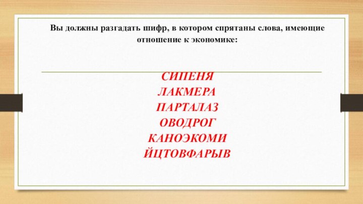 Вы должны разгадать шифр, в котором спрятаны слова, имеющие отношение к экономике: