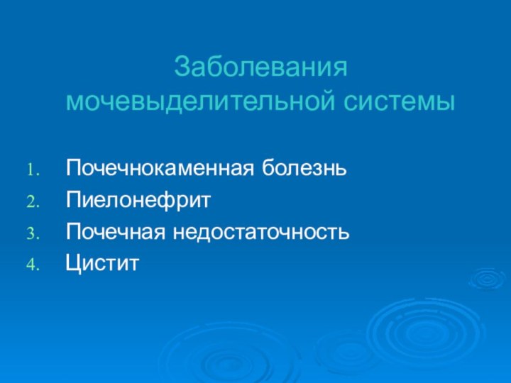 Заболевания мочевыделительной системыПочечнокаменная болезньПиелонефритПочечная недостаточностьЦистит