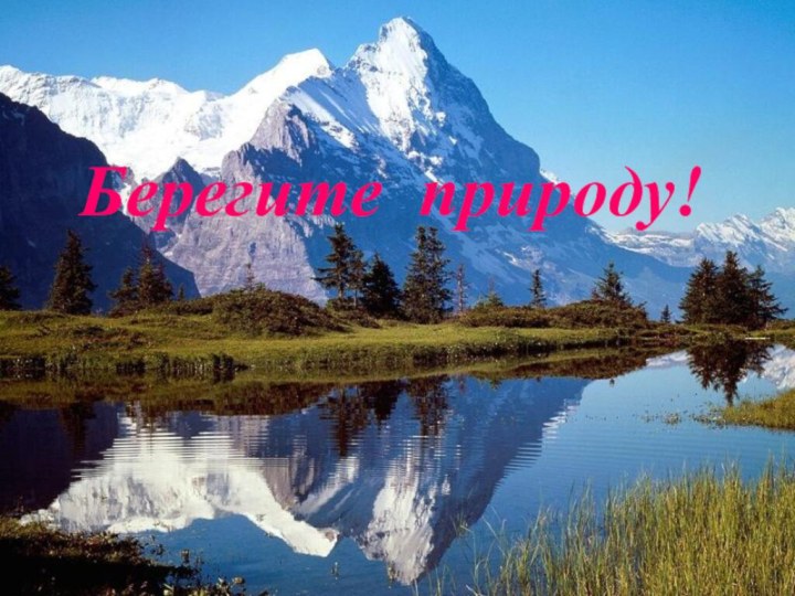 Берегите природу!