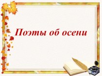 Презентация по литературе на тему Поэты об осени (3 класс)