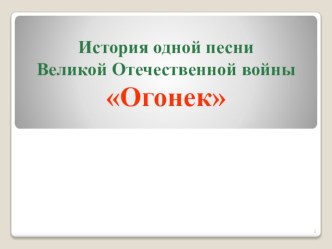 Презентация к классному часу на тему История создания песни (К Дню Победы)