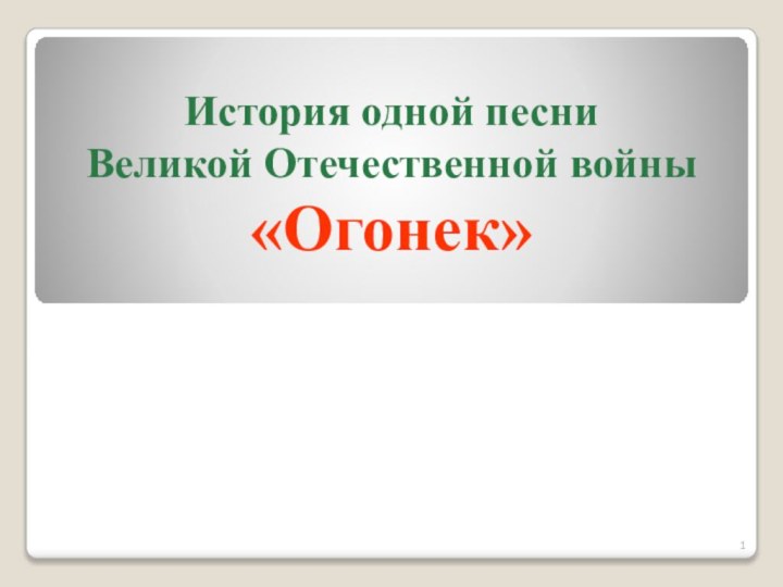 История одной песни  Великой Отечественной войны «Огонек»