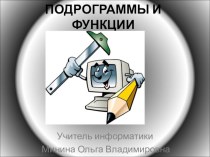 Презентация по информатике на тему Процедуры и функции (9 класс)