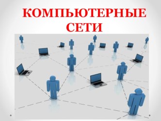 Презентация по информатике на тему Компьютерные сети