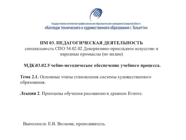 ПМ 03. ПЕДАГОГИЧЕСКАЯ ДЕЯТЕЛЬНОСТЬспециальность СПО 54.02.02 Декоративно-прикладное искусство и народные промыслы (по