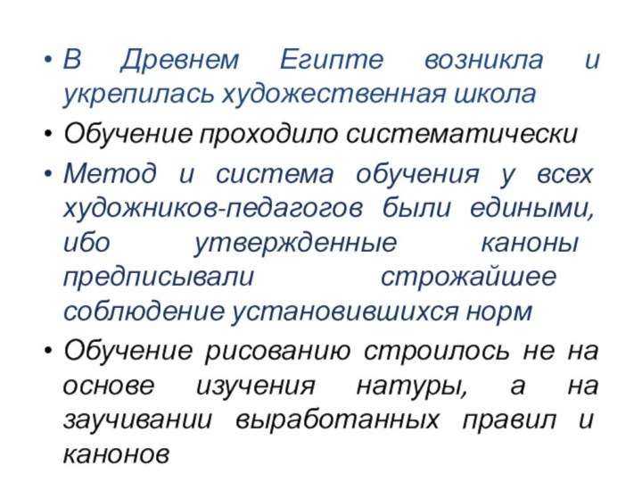 В Древнем Египте возникла и укрепилась художественная школаОбучение проходило систематическиМетод и система