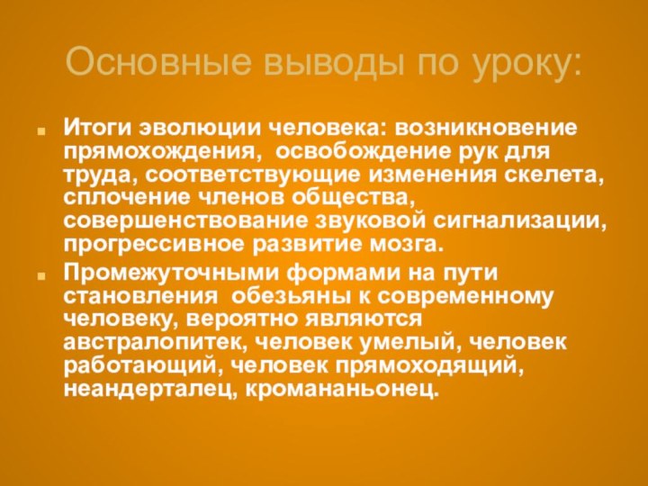 Основные выводы по уроку:Итоги эволюции человека: возникновение прямохождения, освобождение рук для труда,