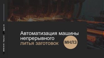 Автоматизация машины непрерывного литья заготовок