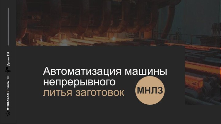 Автоматизация машины непрерывноголитья заготовокМНЛЗМТПО-16-1/9 / Паясь Н.СДронь Т.Н.