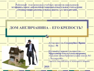 Презентация к учебному проекту Дом англичанина - его крепость?