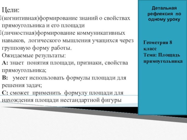 Геометрия 8 классТема: Площадь прямоугольникаЦели:(когнитивная)формирование знаний о свойствах прямоугольника и его