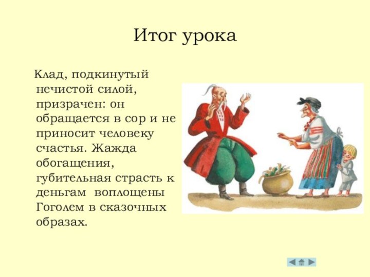 Итог урока  Клад, подкинутый нечистой силой, призрачен: он обращается в сор