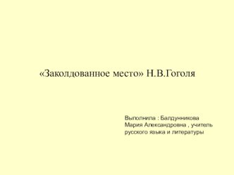 Заколдованное место Н.В.Гоголя(5 класс)