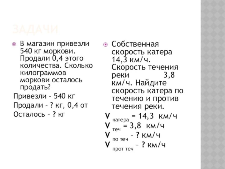 ЗадачиВ магазин привезли 540 кг моркови. Продали 0,4 этого количества. Сколько килограммов