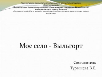 Презентация Наше село Выльгорт