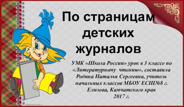 По страницам детских журналовУМК «Школа России» урок в 3 классе по «Литературному