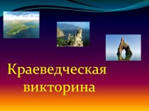 Презентация по Крымоведению на тему Викторина о Крыме (5 класс)