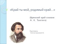 Презентация Край ты мой, родимый край...