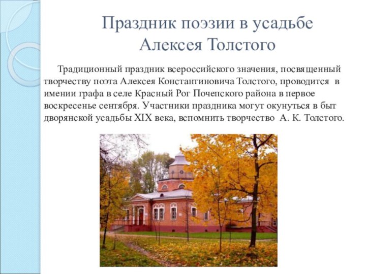 Праздник поэзии в усадьбе  Алексея Толстого   Традиционный праздник всероссийского