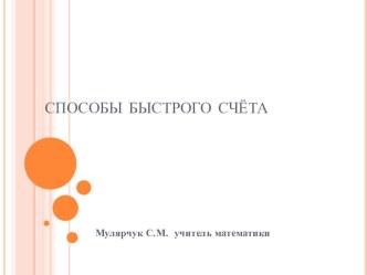 Презентация по математике на темуСпособы быстрого счёта