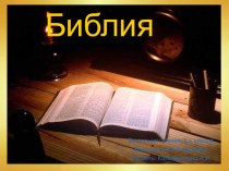 Презентация по истории Древнего мира История Библии (5 класс)