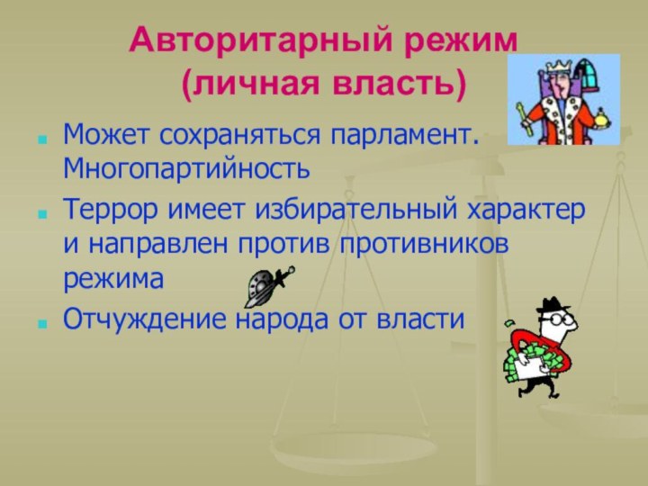 Авторитарный режим  (личная власть) Может сохраняться парламент. МногопартийностьТеррор имеет избирательный характер