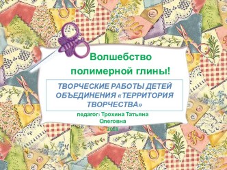 Презентация творческих работ детей Волшебство полимерной глины!