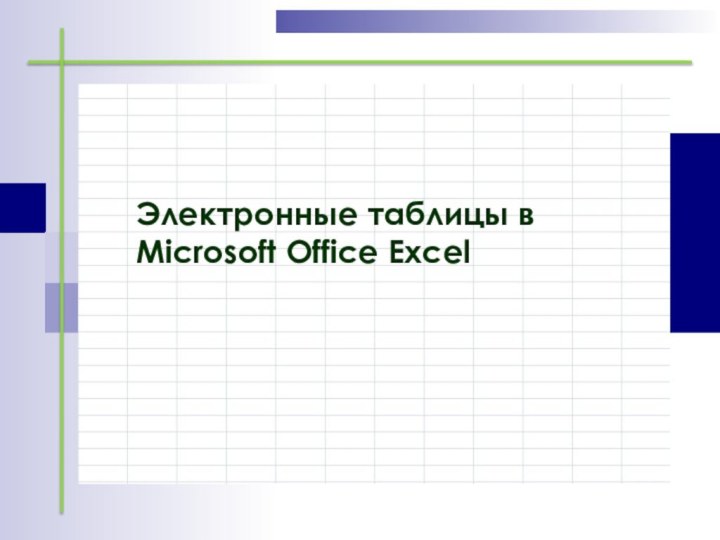 Электронные таблицы в Microsoft Office Excel
