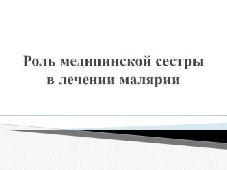 Презентация по сестринскому делу Роль медицинской сестры в лечении малярии