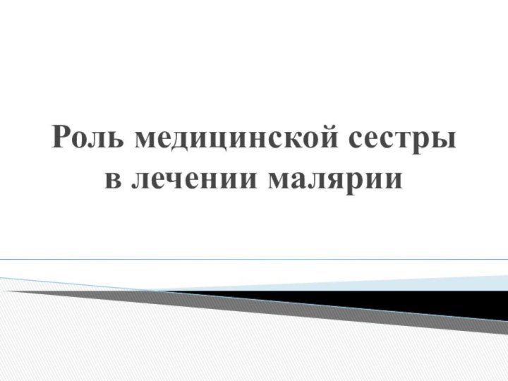 Роль медицинской сестры в лечении малярии