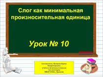 Презентация по русскому языку на тему Слог как минимальная произносительная единица  (1 класс)