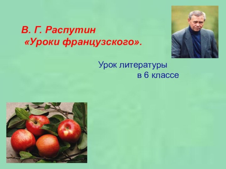 В. Г. Распутин «Уроки французского».Урок литературы